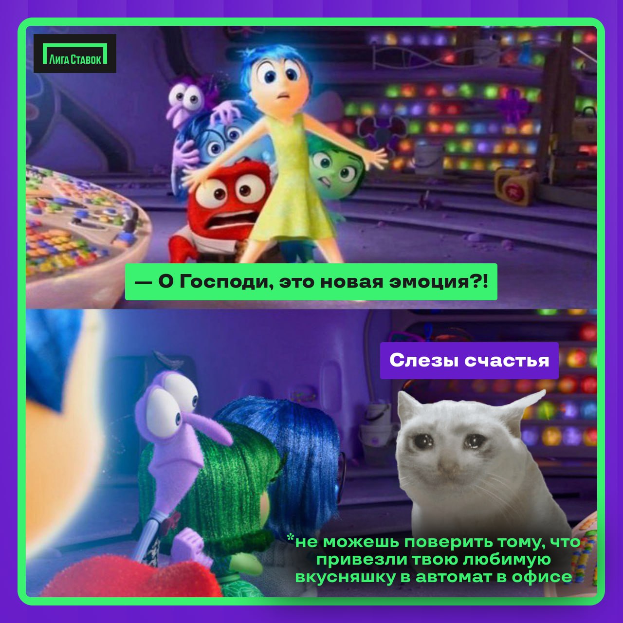 Какие головоломки случаются в Лиге Ставок 🧩
Скажите честно, ну ведь было? 
Кстати, оценка мема от коллеги в чате — наше любимое daily routine | Сетка — социальная сеть от hh.ru