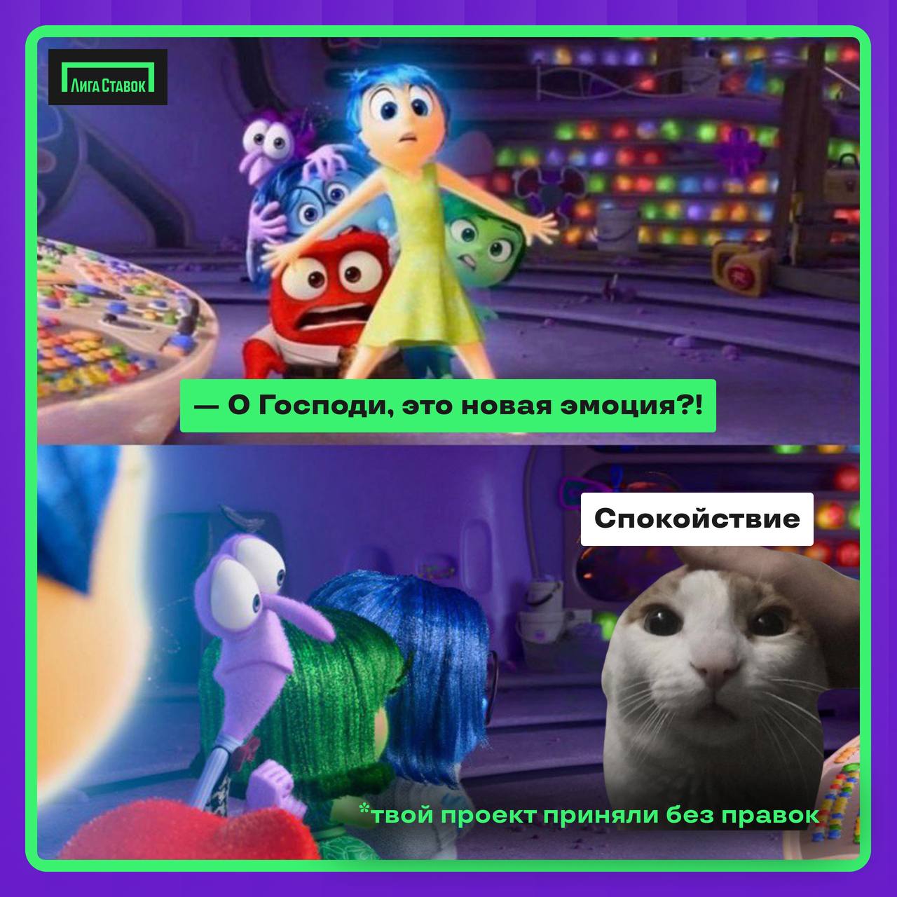 Какие головоломки случаются в Лиге Ставок 🧩
Скажите честно, ну ведь было? 
Кстати, оценка мема от коллеги в чате — наше любимое daily routine | Сетка — социальная сеть от hh.ru