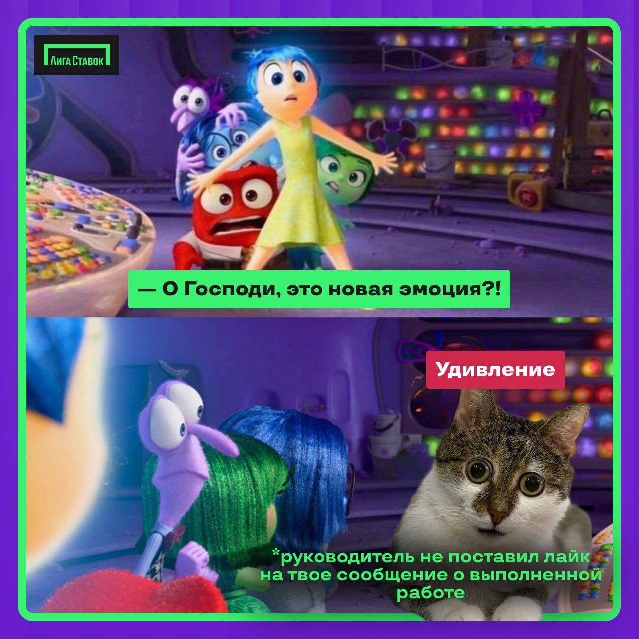 Какие головоломки случаются в Лиге Ставок 🧩
Скажите честно, ну ведь было? 
Кстати, оценка мема от коллеги в чате — наше любимое daily routine | Сетка — социальная сеть от hh.ru