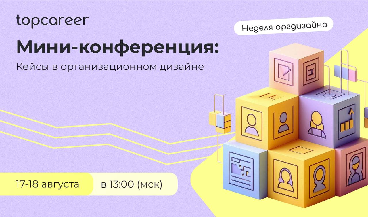 А вы уже записались на нашу конференцию по оргразвитию?
Если еще не успели, то сейчас самое время!
Что вас ждет?
⚡️ Разбор актуальных кейсов от экспертов топовых компаний | Сетка — социальная сеть от hh.ru