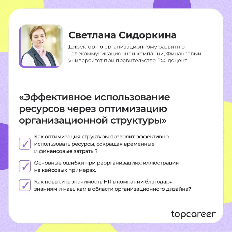 А вы уже записались на нашу конференцию по оргразвитию?
Если еще не успели, то сейчас самое время!
Что вас ждет?
⚡️ Разбор актуальных кейсов от экспертов топовых компаний | Сетка — социальная сеть от hh.ru