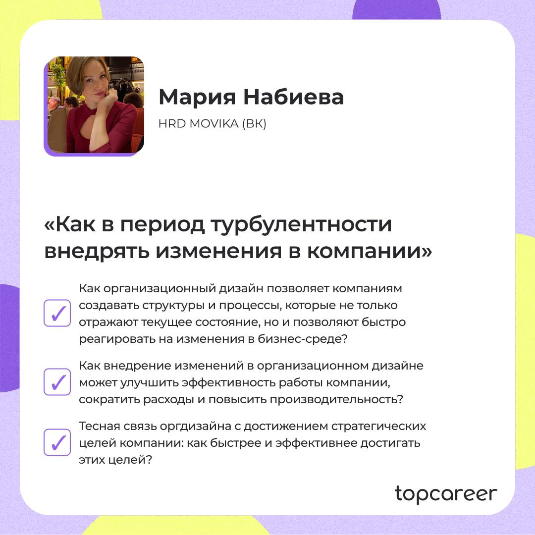 А вы уже записались на нашу конференцию по оргразвитию?
Если еще не успели, то сейчас самое время!
Что вас ждет?
⚡️ Разбор актуальных кейсов от экспертов топовых компаний | Сетка — социальная сеть от hh.ru