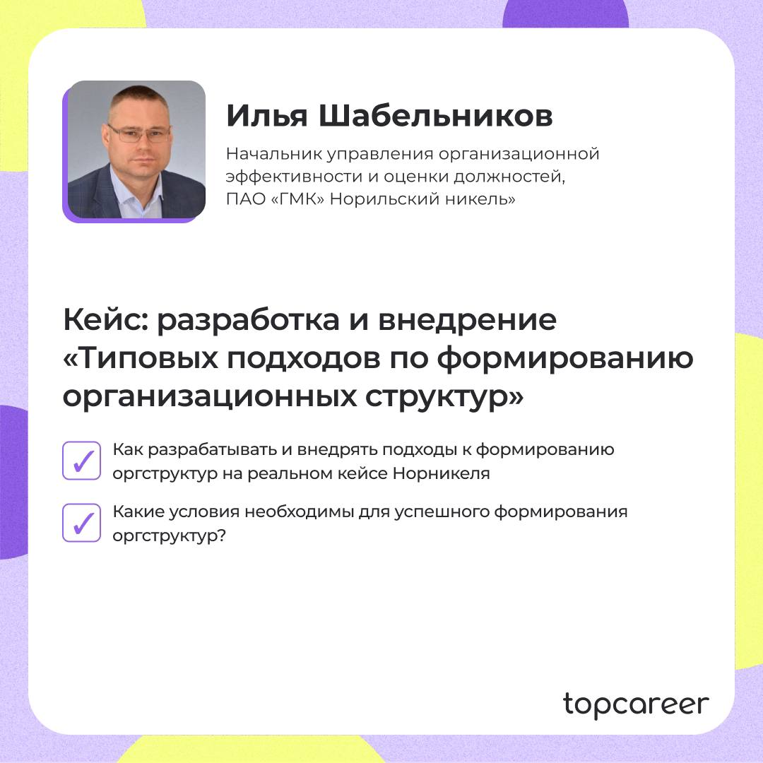 А вы уже записались на нашу конференцию по оргразвитию?
Если еще не успели, то сейчас самое время!
Что вас ждет?
⚡️ Разбор актуальных кейсов от экспертов топовых компаний | Сетка — социальная сеть от hh.ru