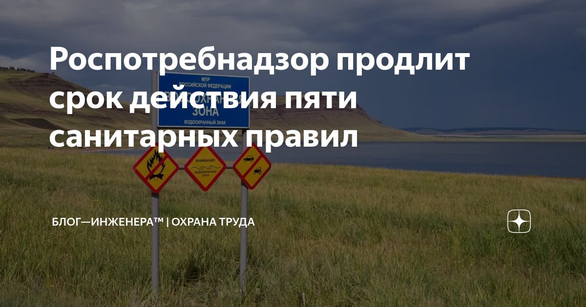 ❗️ Роспотребнадзор продлит срок действия пяти санитарных правил о порядке установления зон с особыми условиями использования продлят до осени следующего года
ℹ️ Соответствующий проект постановления пр... | Сетка — социальная сеть от hh.ru