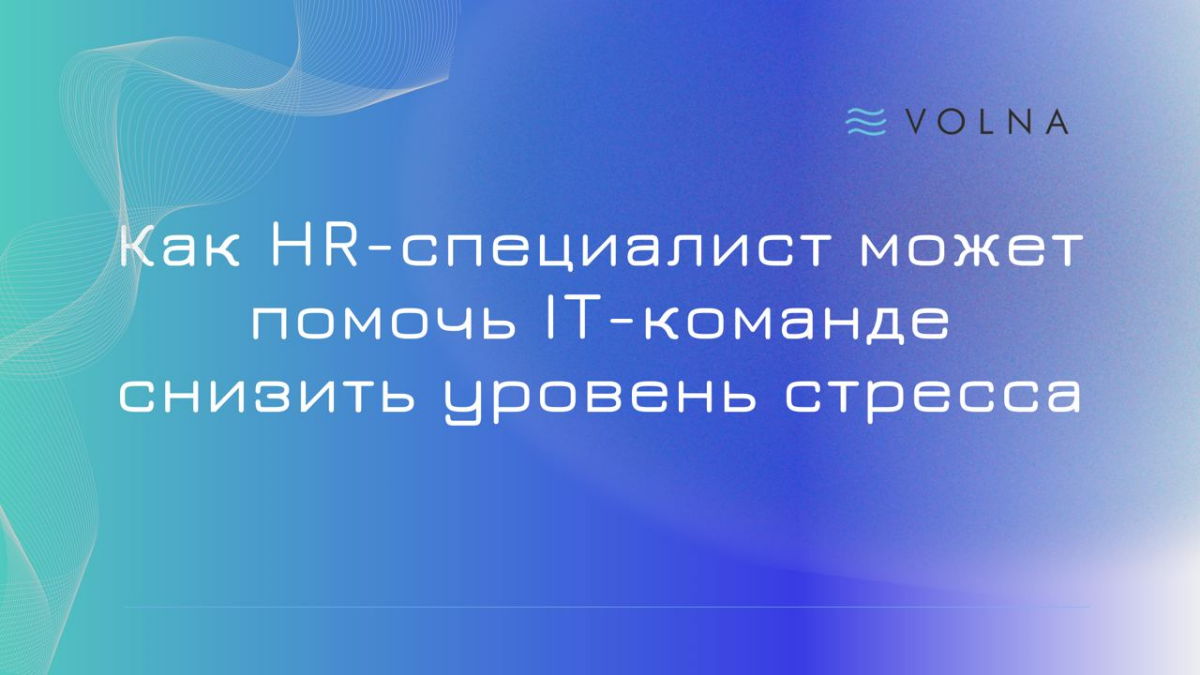 #HR #IT #стресс
Как HR-специалист может помочь IT-команде снизить уровень стресса 🤯
Стресс всегда будет частью нашей с вами жизни | Сетка — социальная сеть от hh.ru