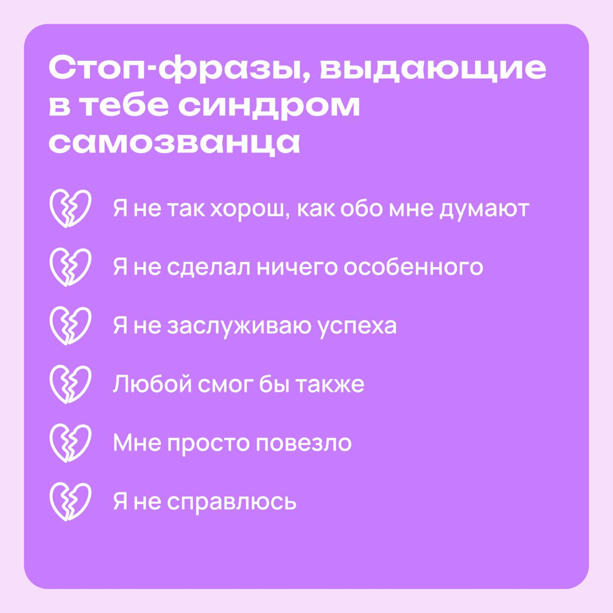 Мысли, которые диктует нам внутренний самозванец | Сетка — социальная сеть от hh.ru