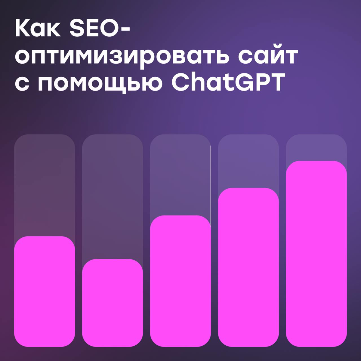 Как SEO-оптимизировать сайт с помощью ChatGPT | Сетка — социальная сеть от hh.ru