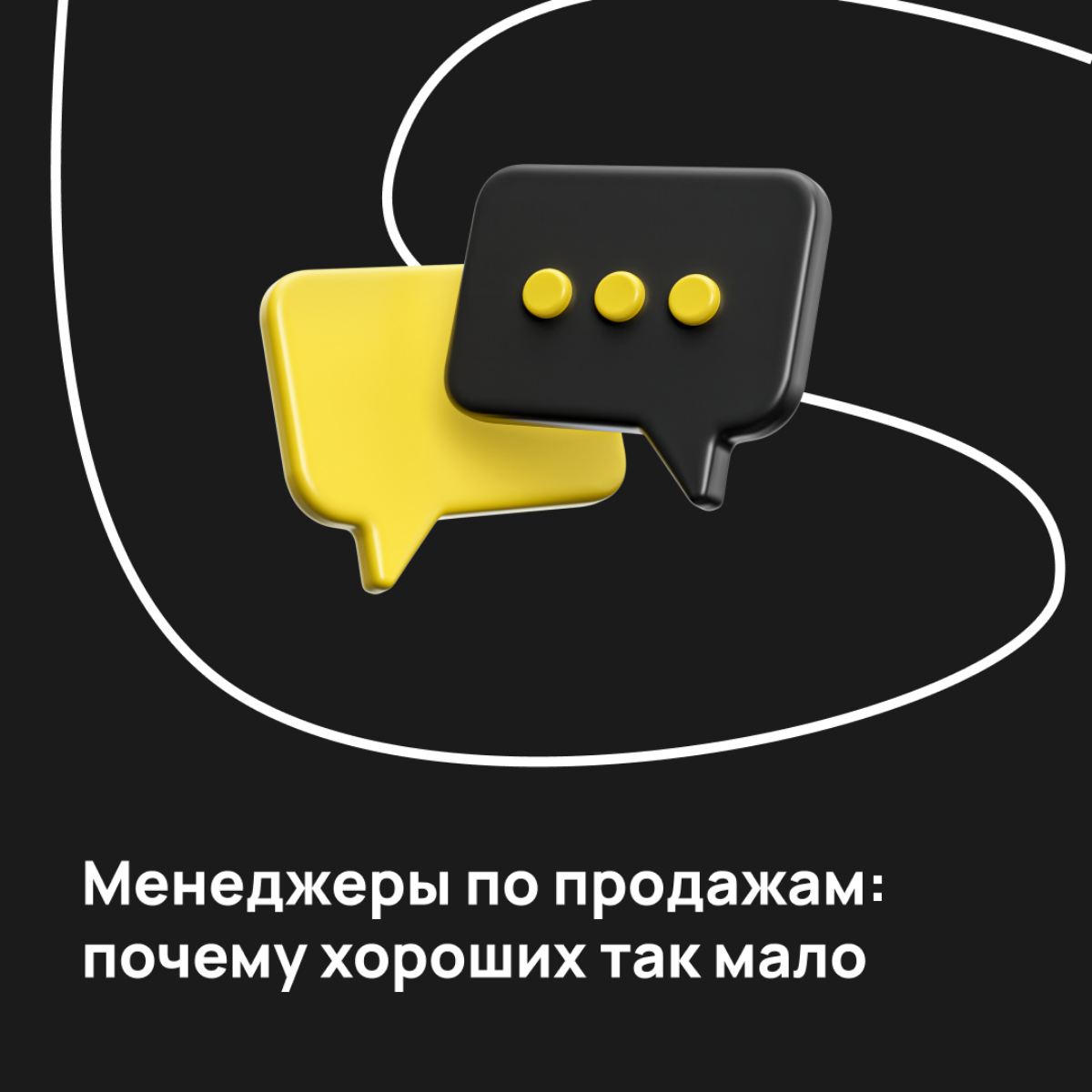Менеджеры по продажам: почему хороших так мало на рынке | Сетка — социальная сеть от hh.ru