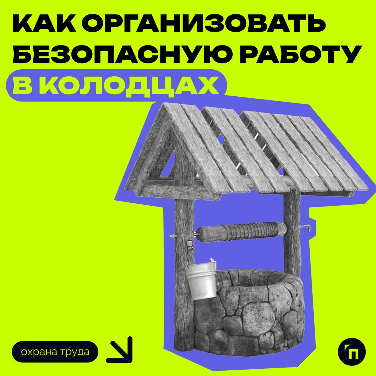 ❗️ Безопасная работа в колодцах
В ведомстве отмечают важность соблюдения правил техники безопасности при работе в колодцах из-за высокой концентрации токсичных и горючих веществ | Сетка — социальная сеть от hh.ru