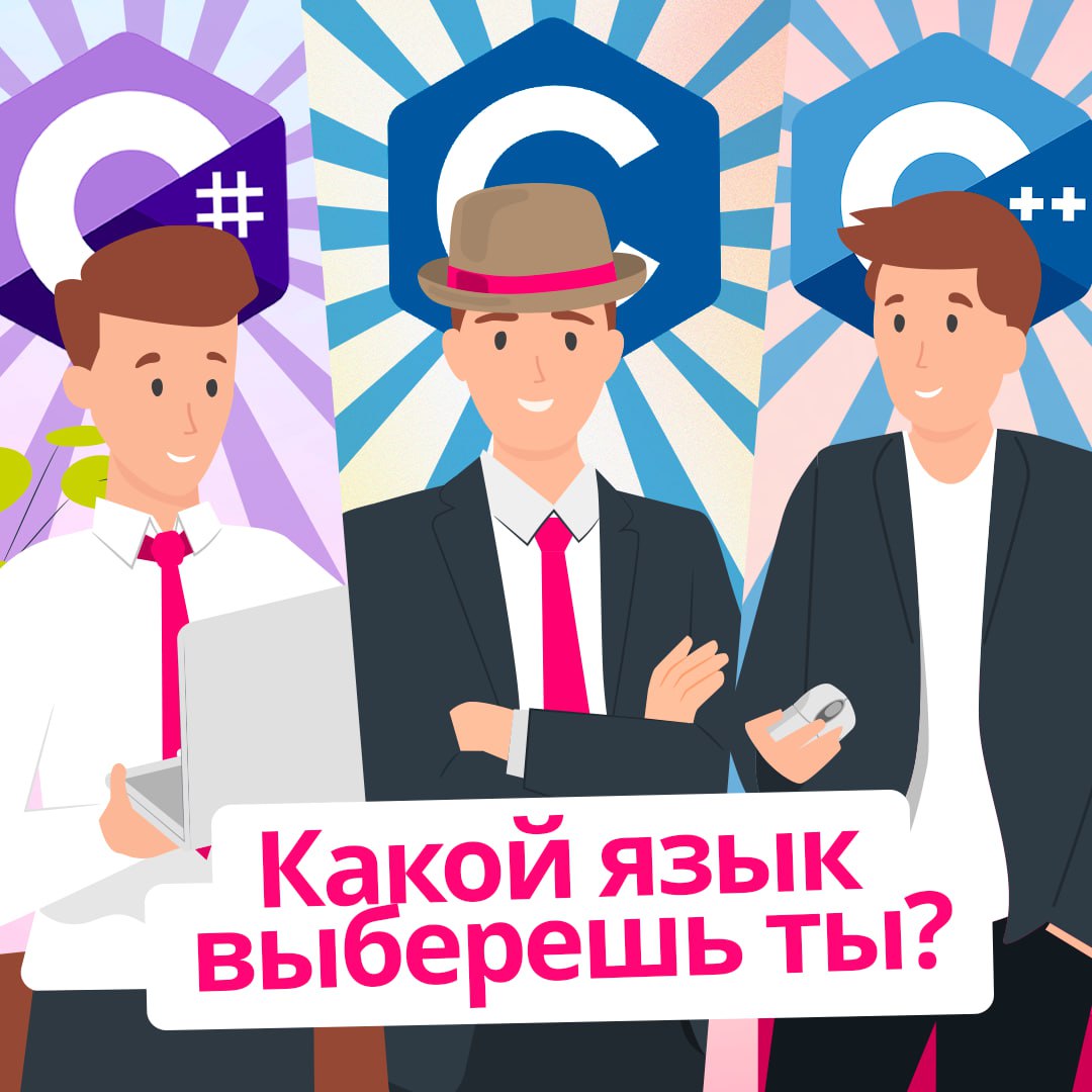 C, C# и C – три классики в мире программирования 💼
В карточках рассказали, чем отличаются эти языки и какой выбрать для изучения новичку.
#BellintegratorTeam #советыBell | Сетка — социальная сеть от hh.ru