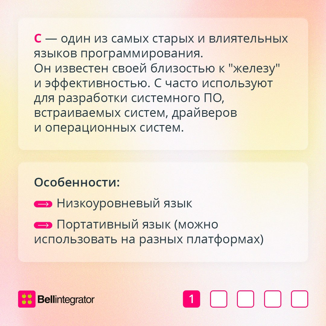 C, C# и C – три классики в мире программирования 💼
В карточках рассказали, чем отличаются эти языки и какой выбрать для изучения новичку.
#BellintegratorTeam #советыBell | Сетка — социальная сеть от hh.ru