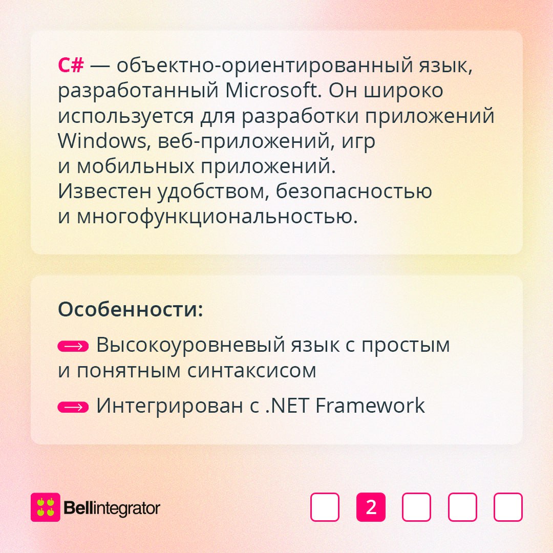 C, C# и C – три классики в мире программирования 💼
В карточках рассказали, чем отличаются эти языки и какой выбрать для изучения новичку.
#BellintegratorTeam #советыBell | Сетка — социальная сеть от hh.ru