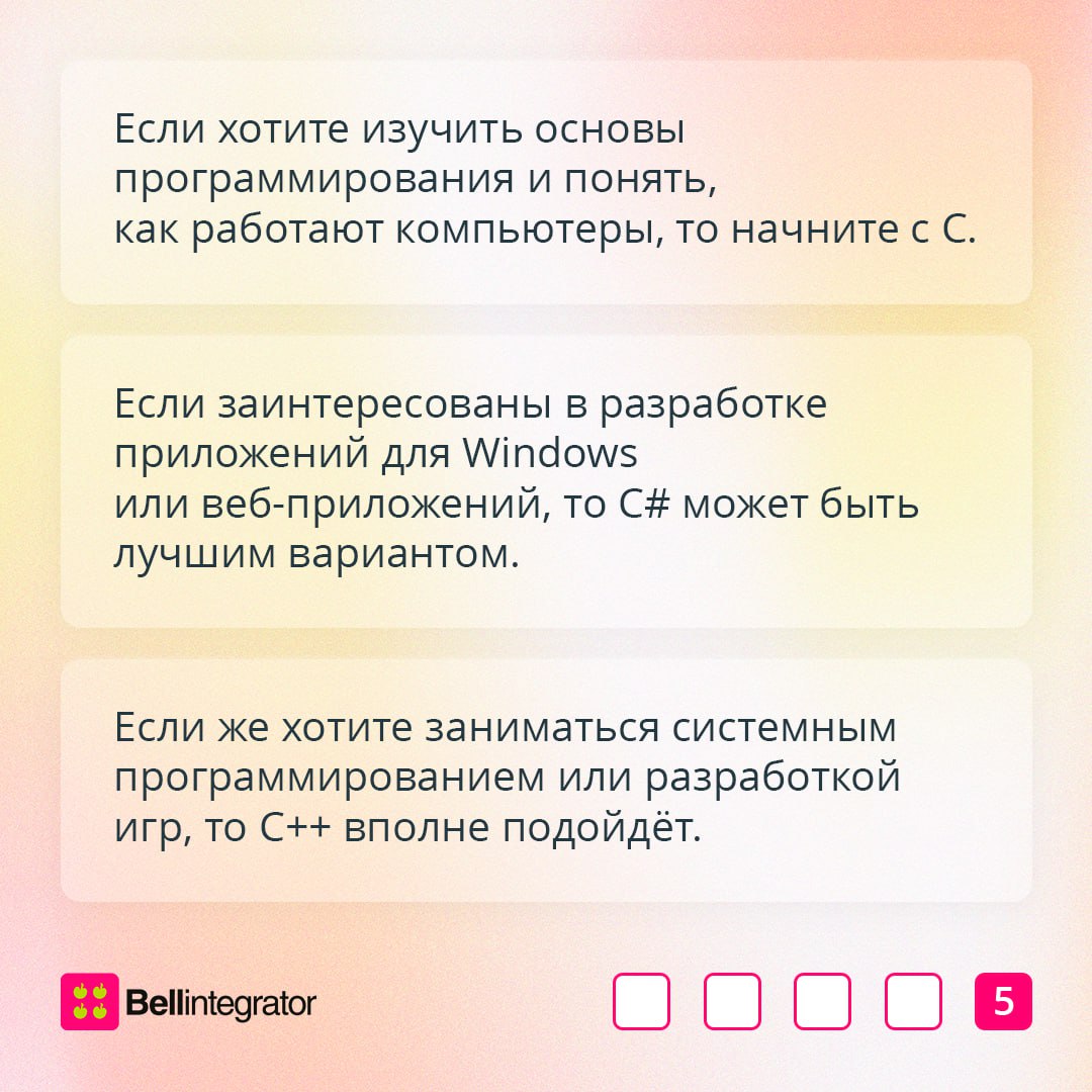 C, C# и C – три классики в мире программирования 💼
В карточках рассказали, чем отличаются эти языки и какой выбрать для изучения новичку.
#BellintegratorTeam #советыBell | Сетка — социальная сеть от hh.ru