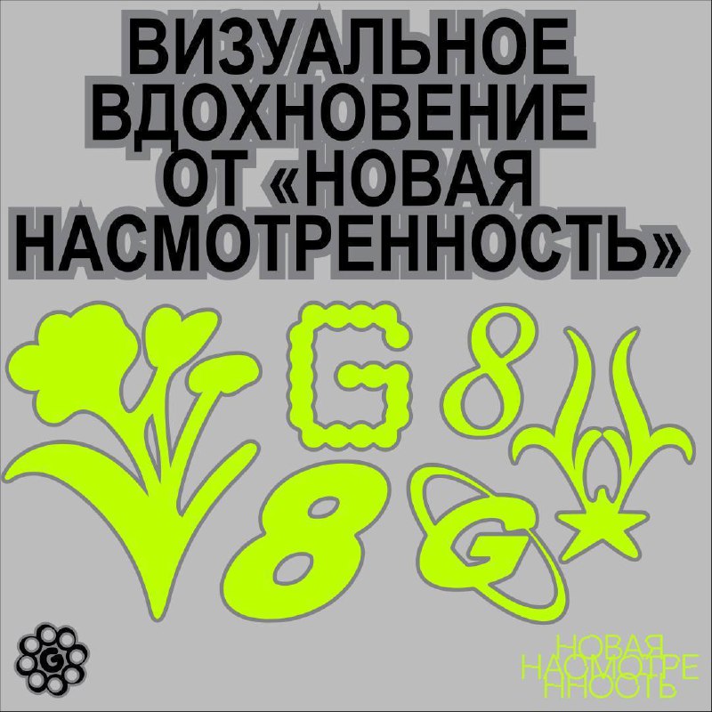 Тренируй насмотренность, спортсмен, обгоняй Юсуфа Дикеча 8️⃣
Вместе с тг-каналом «новая насмотренность», мы подготовили визуальное вдохновение, в японской эстетике, для участников G8 Creative Awards 2... | Сетка — социальная сеть от hh.ru