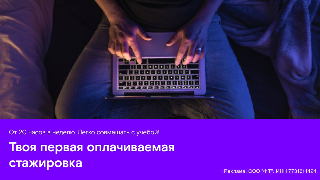 Как студенту ворваться в ИТ? Подать заявку на оплачиваемую стажировку в Ростелеком!
Ты сможешь выбрать из множества направлений, от разработки до тех | Сетка — социальная сеть от hh.ru