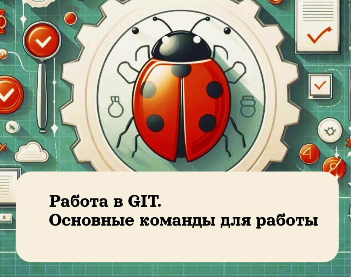 Работа в Git: Основные команды для работы | Сетка — социальная сеть от hh.ru