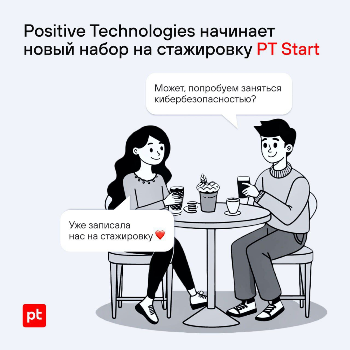 Positive Technologies запускает шестую стажировоку PT Start | Сетка — социальная сеть от hh.ru