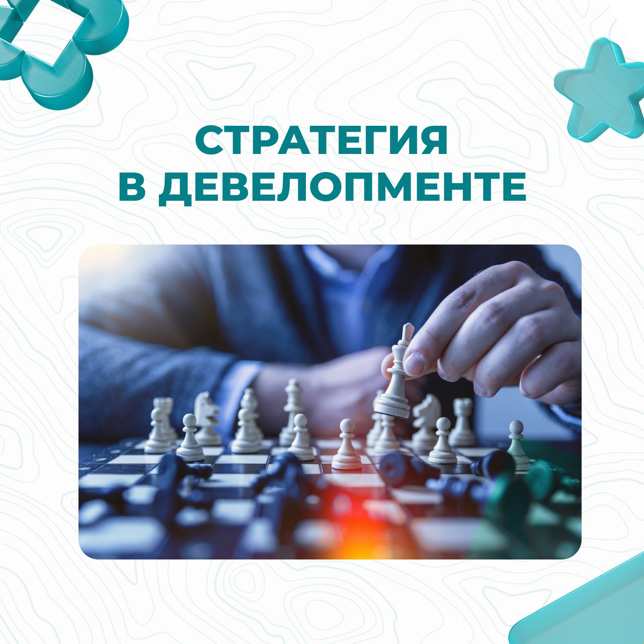 В сфере девелопмента выбор правильной стратегии является ключевым фактором для успешной реализации проекта | Сетка — социальная сеть от hh.ru