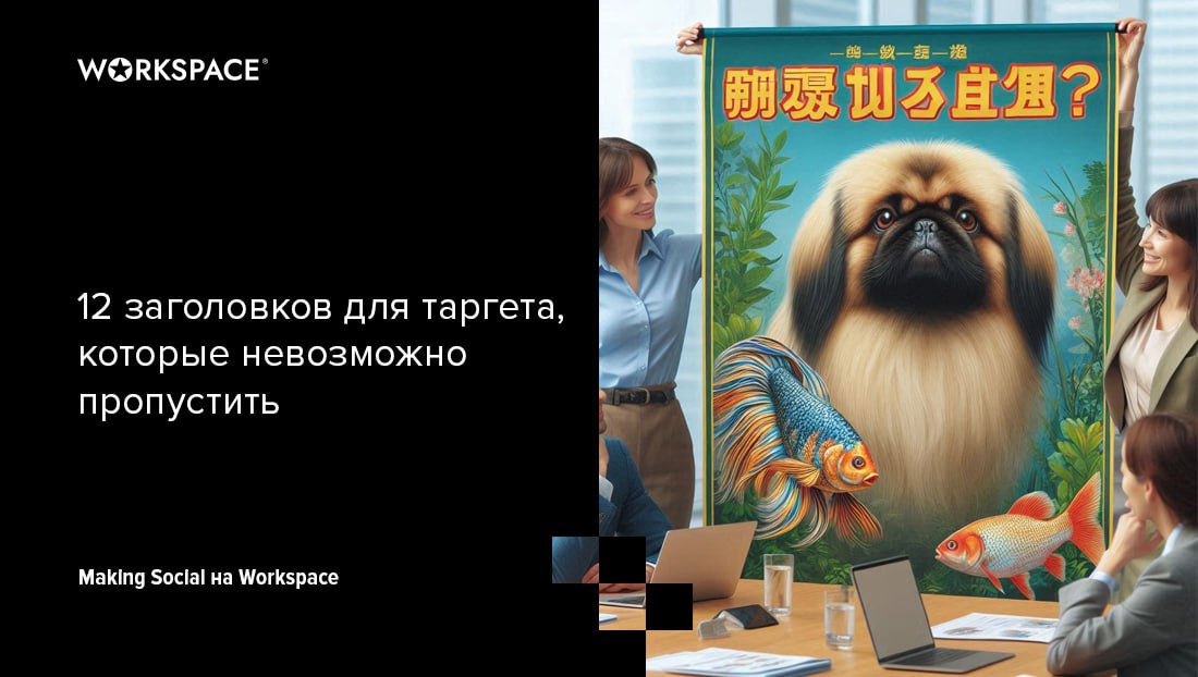 Заголовки в таргете
— Простите, что тревожу, сударь,
Но факт меня терзает просто:
Вы пропустили почему-то
Последний наш рекламный пост | Сетка — социальная сеть от hh.ru