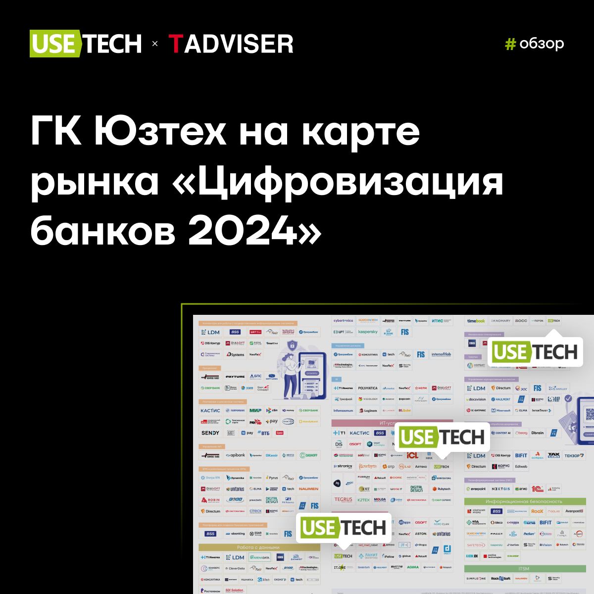 😍 ГК Юзтех на карте рынка «Цифровизация банков 2024»
Аналитический центр TAdviser выпустил карту, на которой отметил ключевых разработчиков и интеграторов ИТ-решений для цифровизации банковских процес... | Сетка — социальная сеть от hh.ru