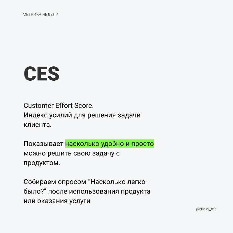CES похожа на CSAT/CSI, но больше помогает оценить решение задач в продукте. Метрика актуальна для продуктов, которые ориентируются на процессах у клиентов | Сетка — социальная сеть от hh.ru