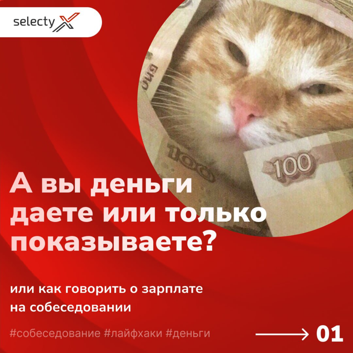 А вы деньги даете или только показываете?💵💰
Собеседование — это стрессовый этап, особенно когда приходит время обсудить одну из самых чувствительных тем — деньги | Сетка — социальная сеть от hh.ru