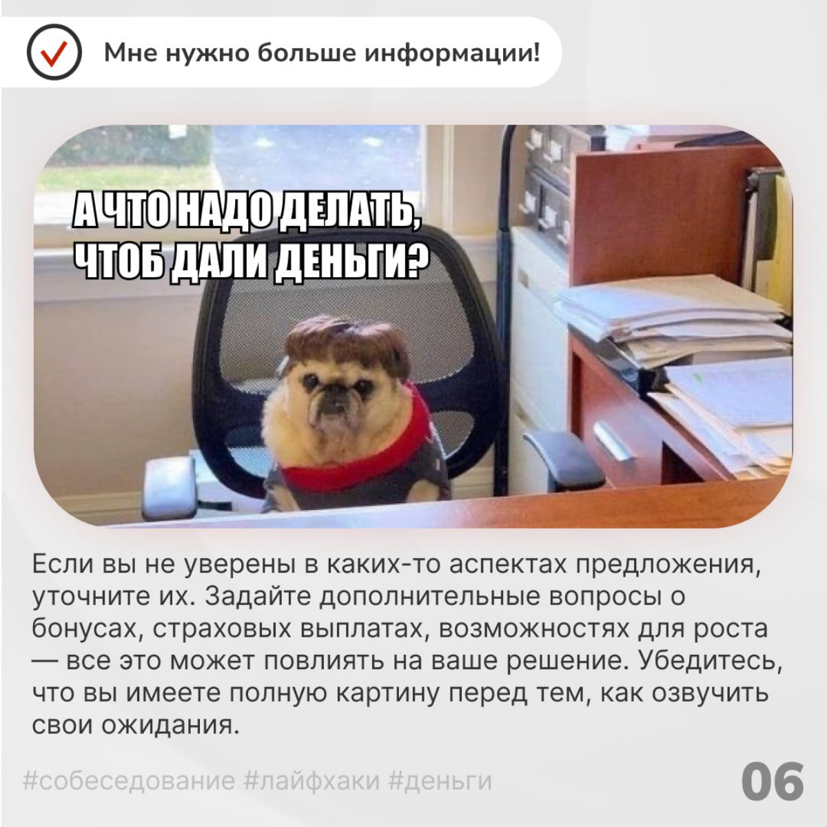 А вы деньги даете или только показываете?💵💰
Собеседование — это стрессовый этап, особенно когда приходит время обсудить одну из самых чувствительных тем — деньги | Сетка — социальная сеть от hh.ru