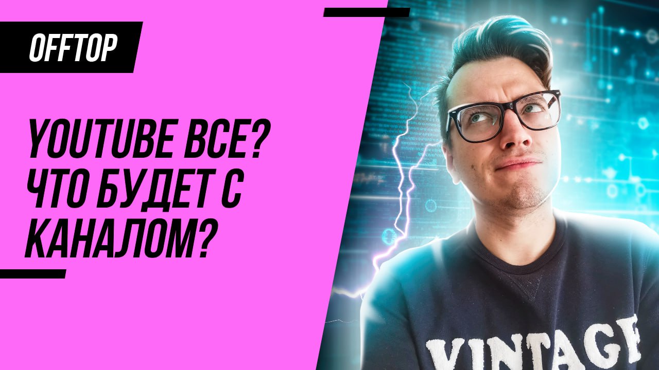 Привет! На канале вышло новое видео про то, что будет с ним дальше в условиях замедления YouTube и моего энергосбережения. Не самое позитивное, но мы сейчас и во время такое живем | Сетка — социальная сеть от hh.ru