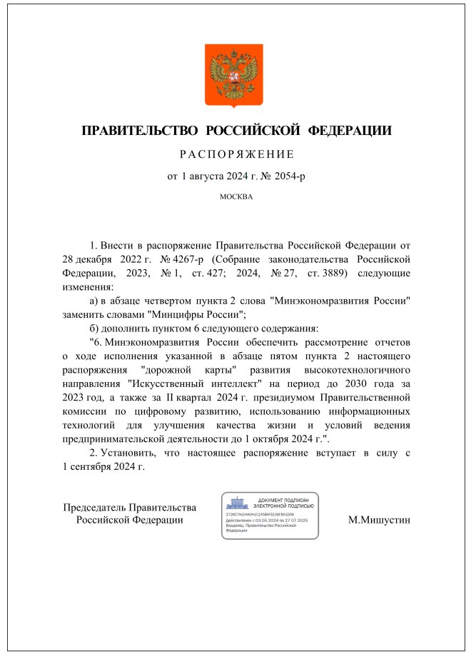 По распоряжение правительства, вместо Минэкономразвития РФ отвечать за направление «ИИ» назначено Минцифры РФ
С 1 сентября 2024 года Минэкономразвития передаст руководство федеральным проектом «Искусс... | Сетка — социальная сеть от hh.ru
