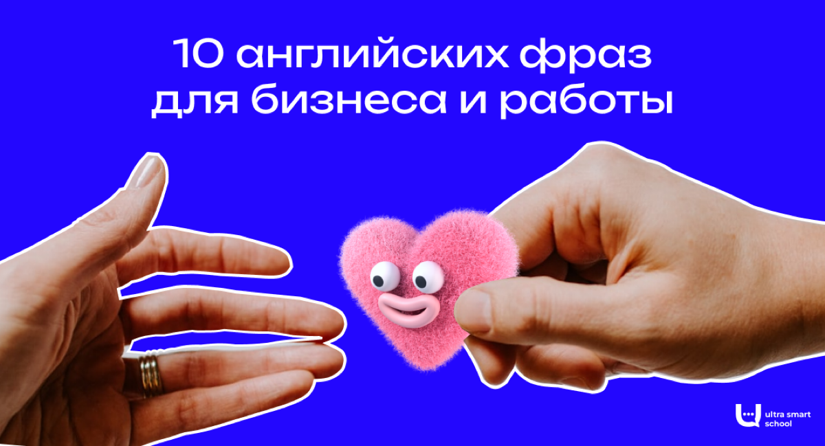 10 полезных английских фраз для бизнеса и работы | Сетка — социальная сеть от hh.ru