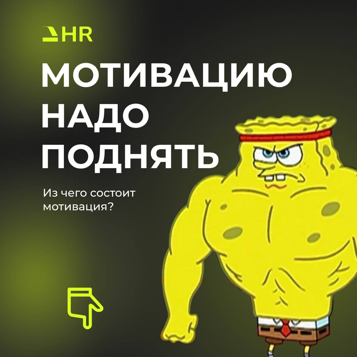 МОТИВАЦИЯ
Прошлый пост о мотивации поднял бурю эмоций | Сетка — социальная сеть от hh.ru