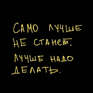 Скули, но делай!