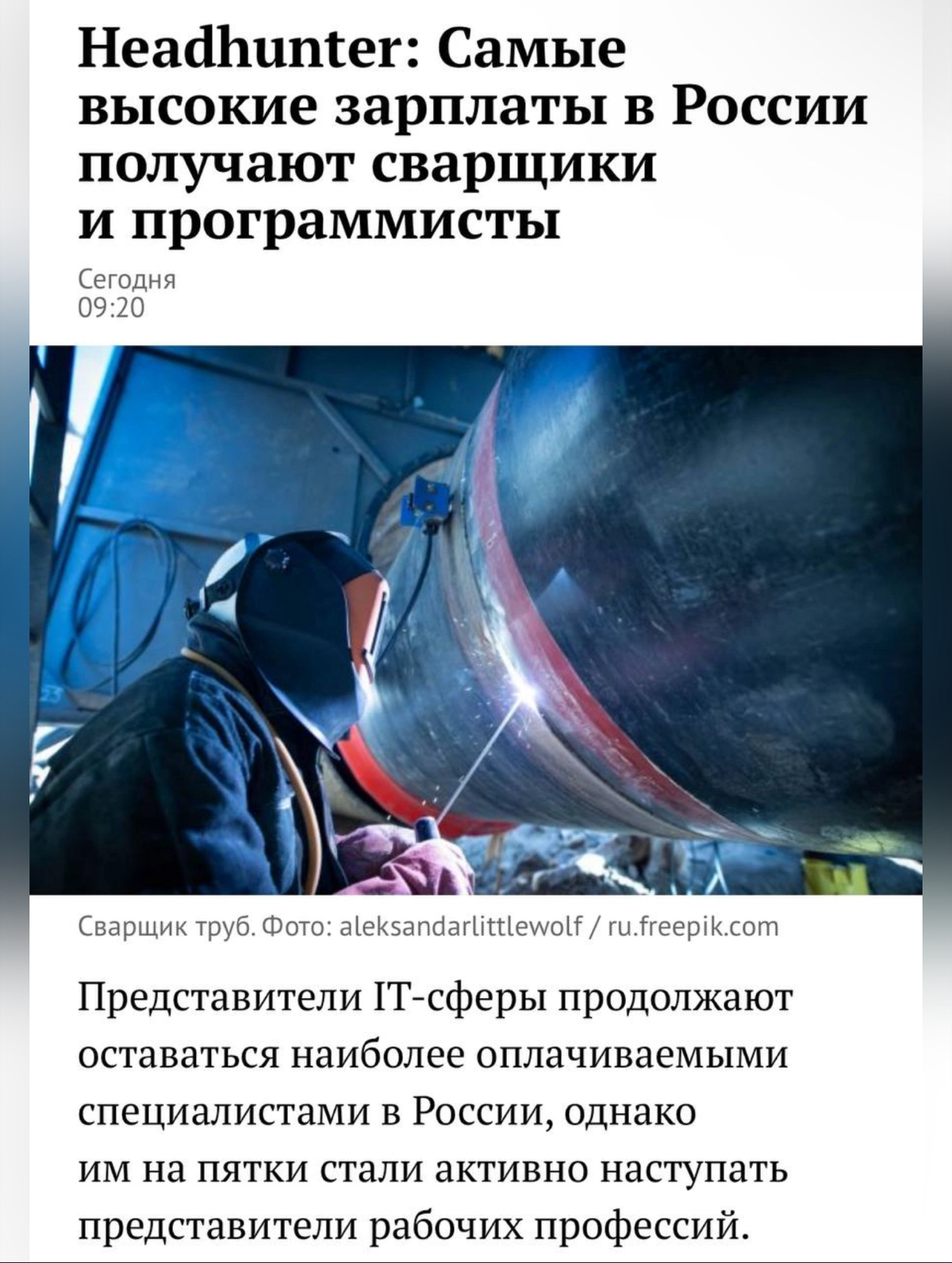 Сварщики в итоге победят :-) | Сетка — социальная сеть от hh.ru
