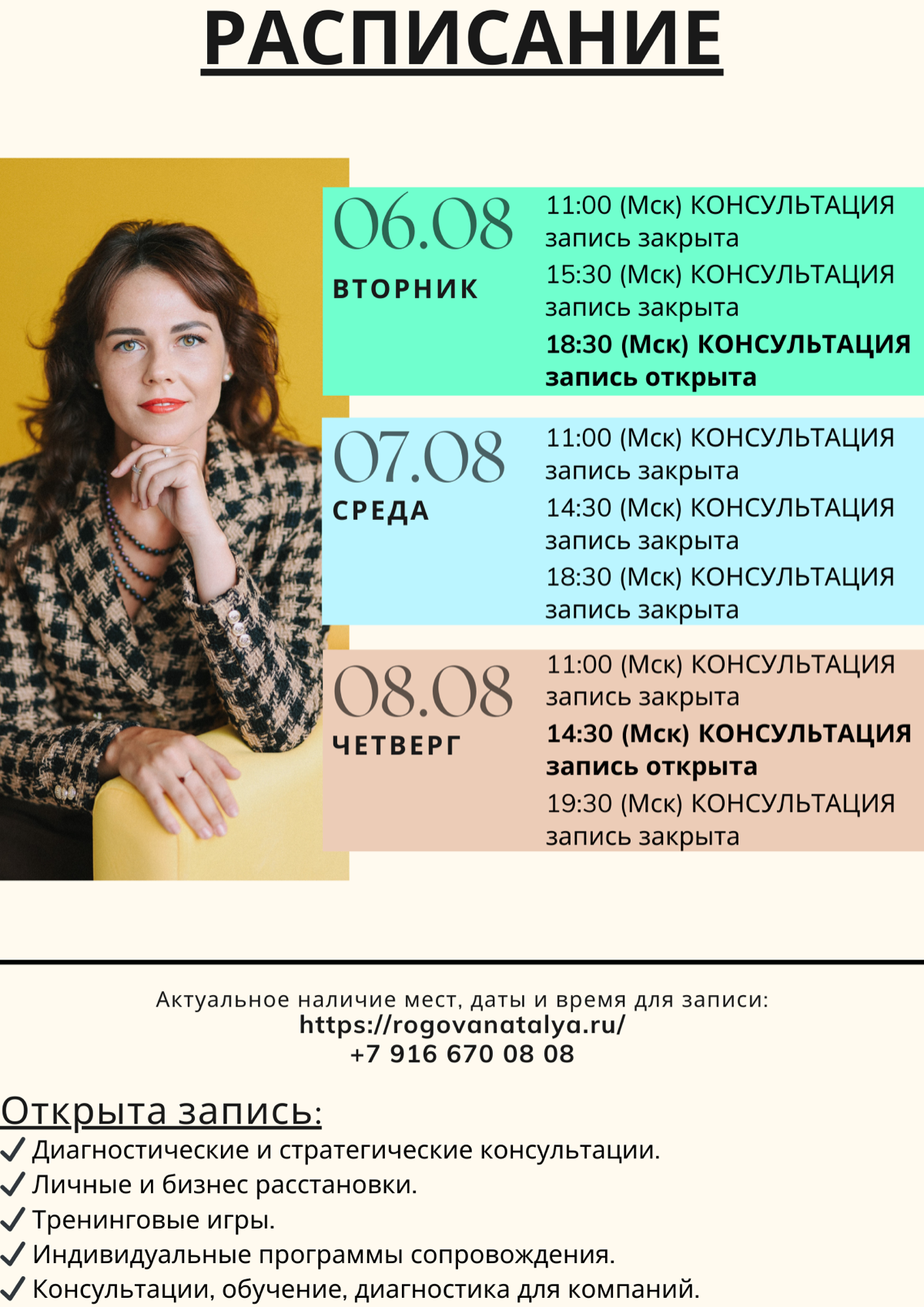 РАСПИСАНИЕ на ближайшую неделю 📆
✅Приглашаю на личные консультации, расстановки и тренинговые игры 🤝
✅ Консультации для бизнеса
Наталья Рогова, дипломированный (магистр психологии) и практикующий псих... | Сетка — социальная сеть от hh.ru