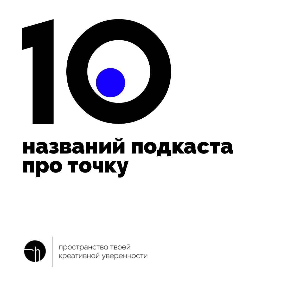 Есть ощущение, что точка с нами со вчерашнего дня? Пора бы ей уже завести свой подкаст. Придумайте десяток названий для него.
#10идейвдень by @creativehappens | Сетка — социальная сеть от hh.ru