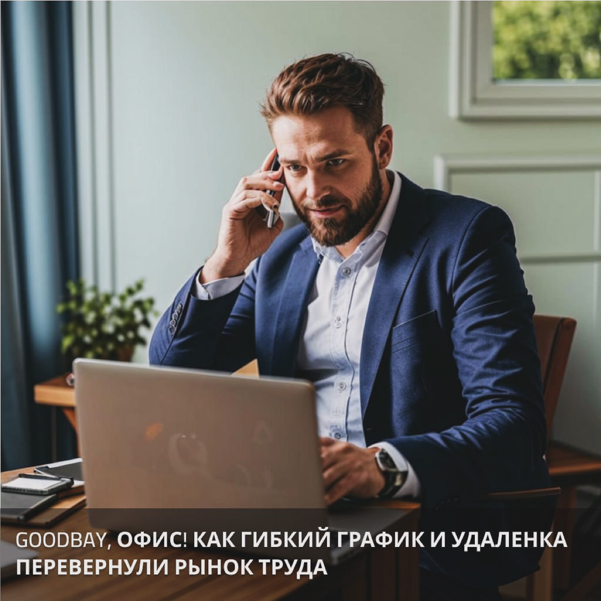 Goodbye, офис! Как гибкий график и удаленка перевернули… | Сетка — социальная сеть от hh.ru
