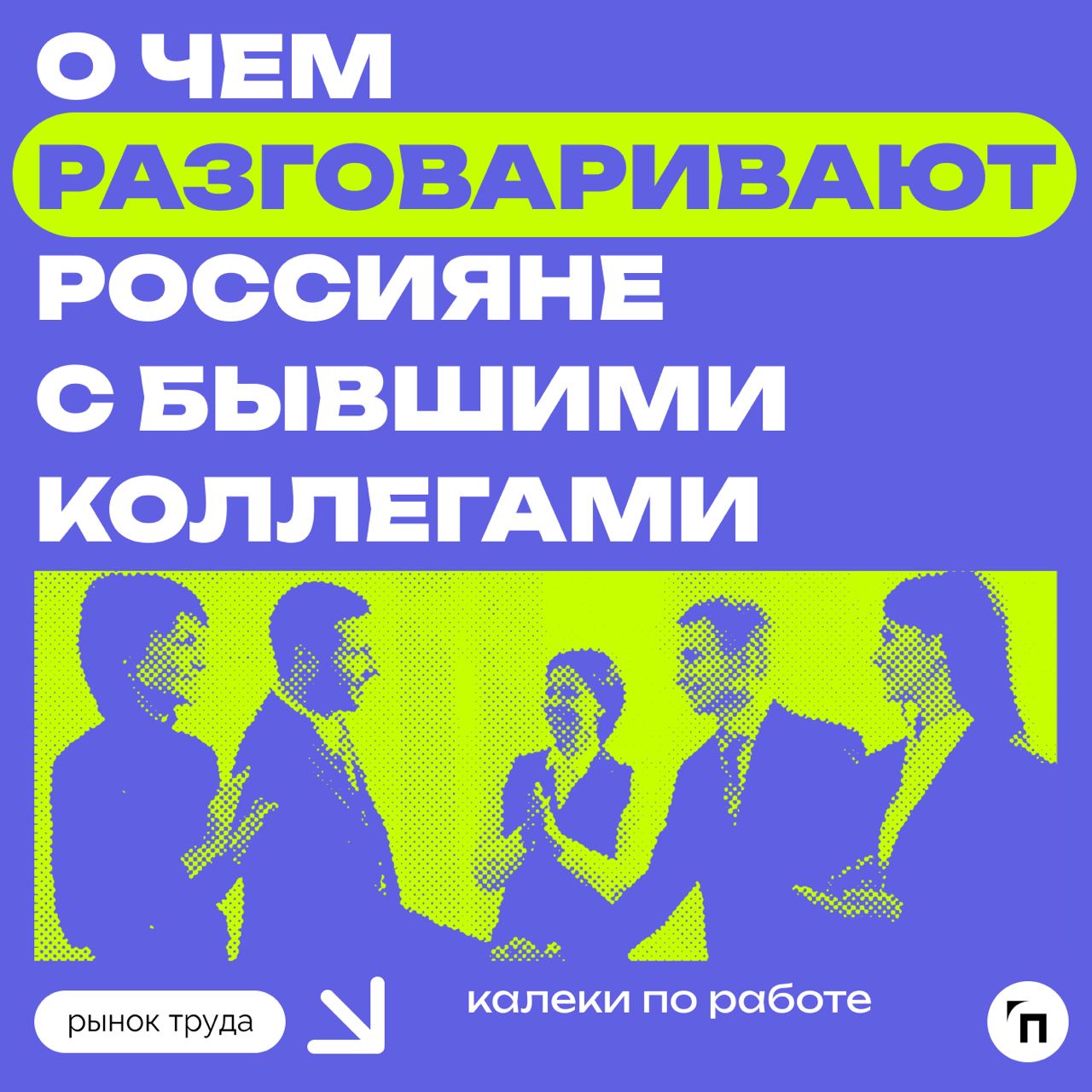 📊 О чем разговаривают россияне с бывшими коллегами
Сервис «Работа.ру» провел исследование среди 3 500 пользователей сервиса со всей страны и выяснил, о чем общаются россияне с бывшими коллегами | Сетка — социальная сеть от hh.ru