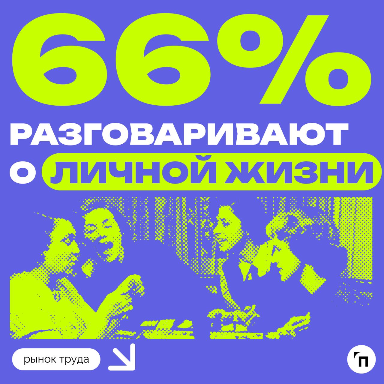 📊 О чем разговаривают россияне с бывшими коллегами
Сервис «Работа.ру» провел исследование среди 3 500 пользователей сервиса со всей страны и выяснил, о чем общаются россияне с бывшими коллегами | Сетка — социальная сеть от hh.ru