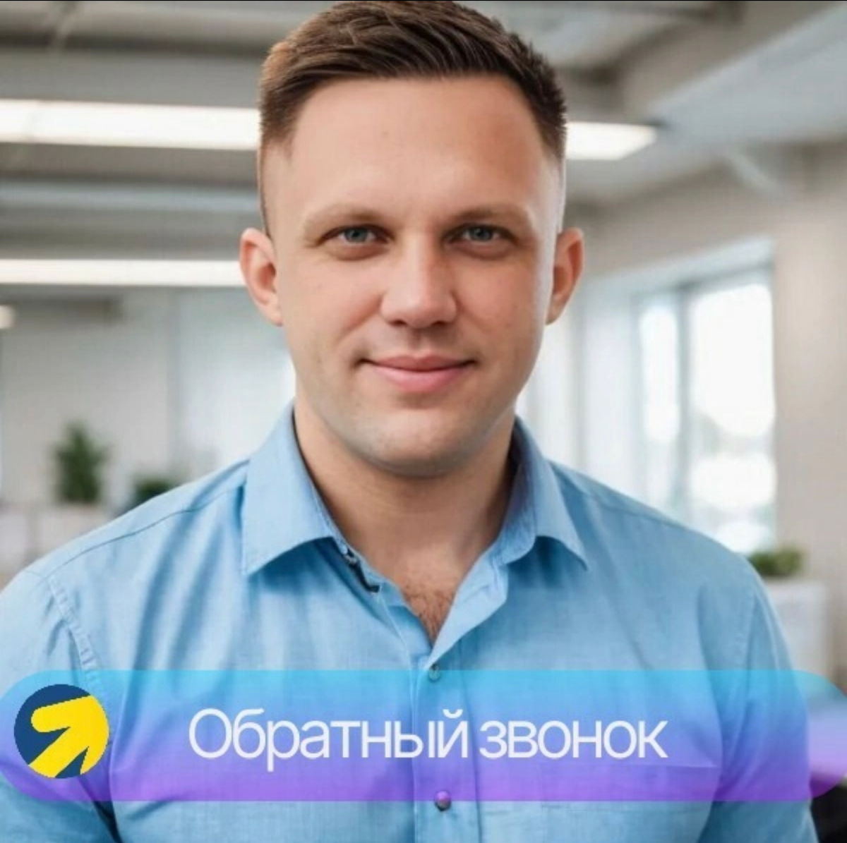 Cервис "Обратный звонок" для повышения эффективности контекстной рекламы в Яндекс | Сетка — социальная сеть от hh.ru
