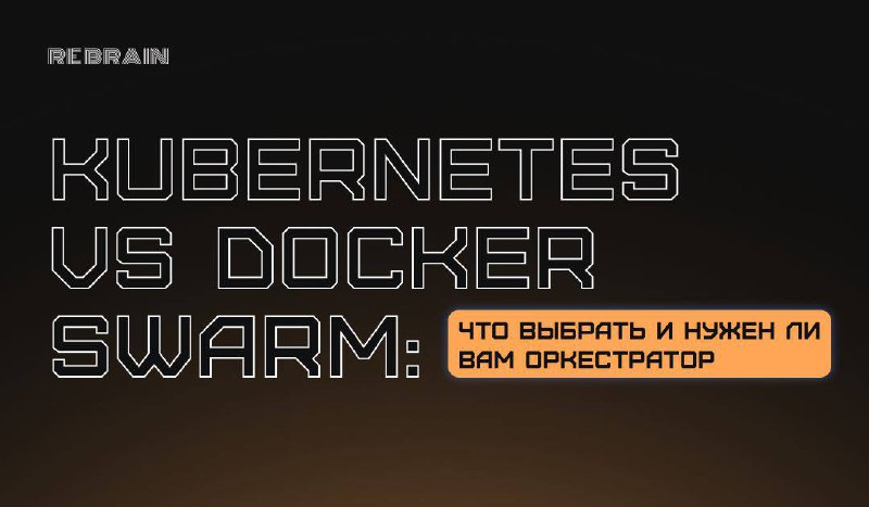 ➕ Kubernetes и Docker Swarm — что выбрать и надо ли
Тренд на контейнеризацию — это вам не шутки! Всё больше компаний переходят на микросервисную архитектуру, а затем приходят и к использованию контейн... | Сетка — социальная сеть от hh.ru