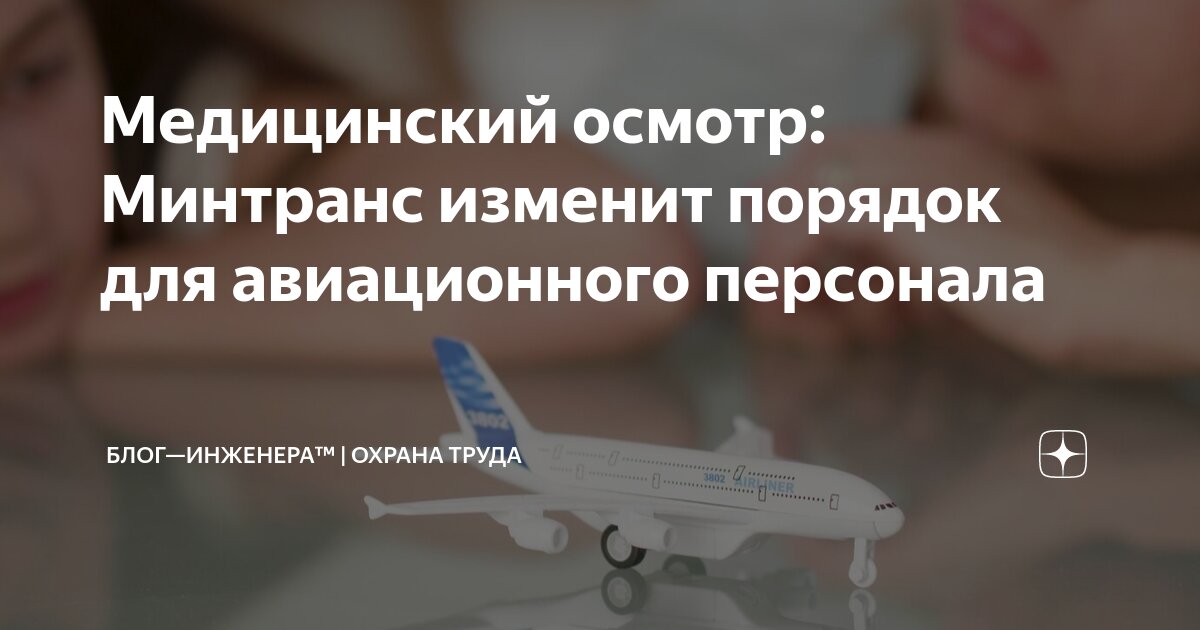 ✈️ Минтранс изменит порядок медицинских осмотров для авиационного персонала
ℹ️ Изменения внесут в Порядок проведения предварительных (при поступлении на работу) и периодических (в течение трудовой дея... | Сетка — социальная сеть от hh.ru