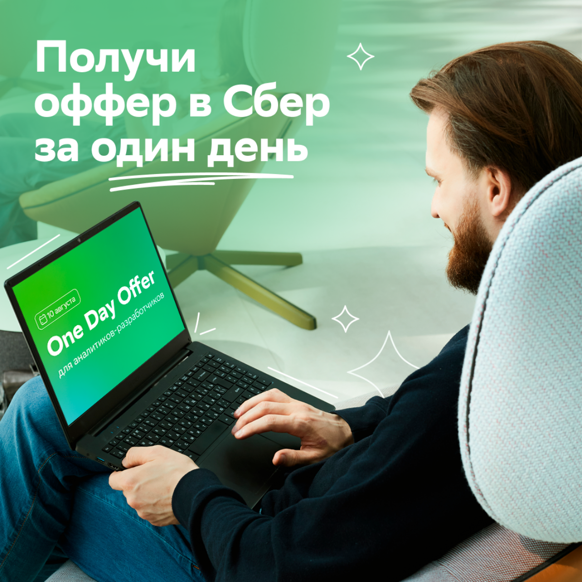 Аналитики-разработчики получают оффер в Сбер за один день | Сетка — социальная сеть от hh.ru