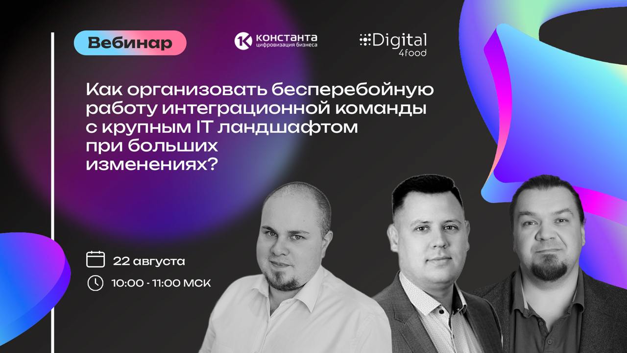 22 августа приглашаем вас на вебинар «Как организовать бесперебойную работу интеграционной команды с крупным IT ландшафтом при больших изменениях?» | Сетка — социальная сеть от hh.ru