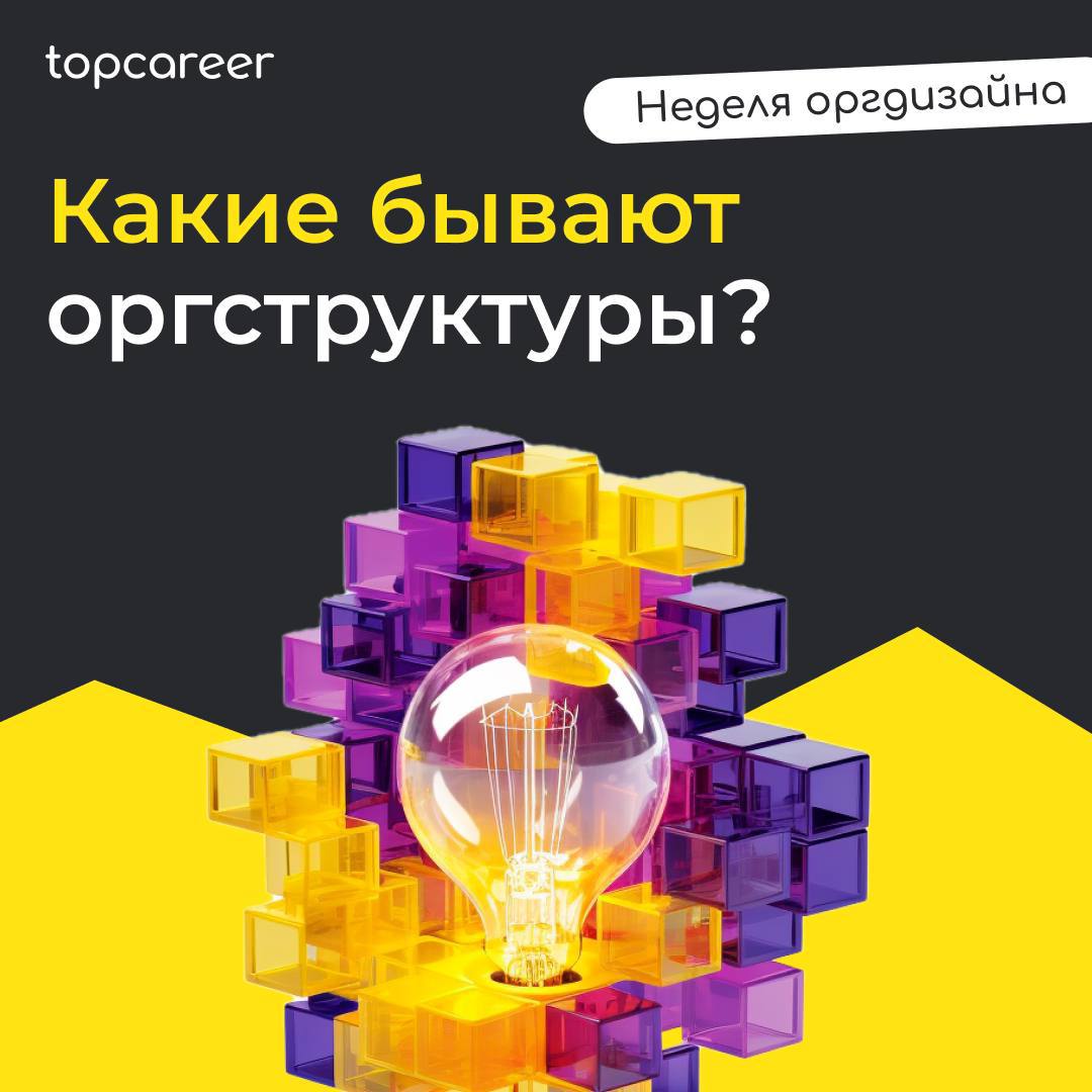 Организационная структура – это не просто схема распределения обязанностей | Сетка — социальная сеть от hh.ru