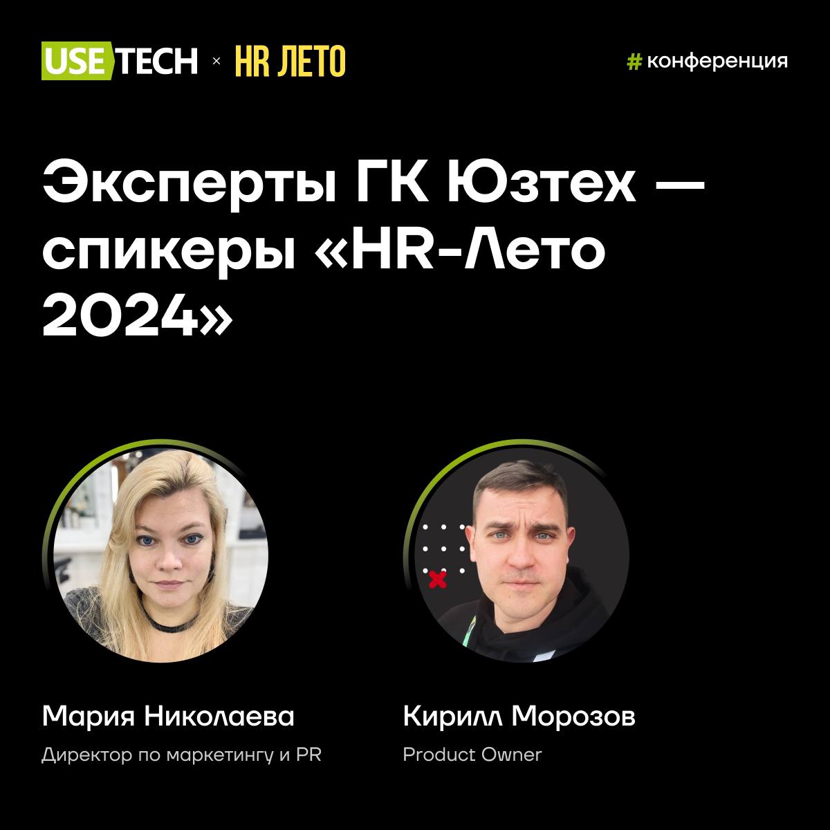 🙌 ГК Юзтех на HR-Лето 2024
Сегодня HR-профессионалы собрались на самой летней конференции «HR-Лето 2024» 🤩 В программе — живые диалоги об автоматизации, удержании и развитии | Сетка — социальная сеть от hh.ru