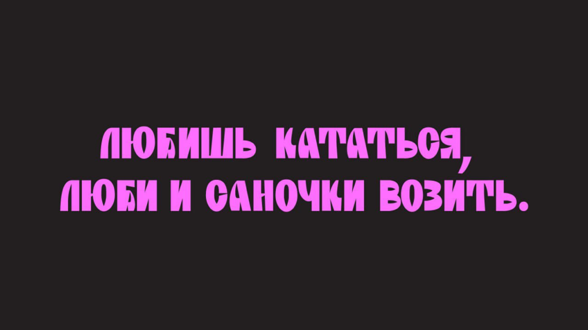 6 необычных шрифтов для экспериментальных проектов | Сетка — социальная сеть от hh.ru