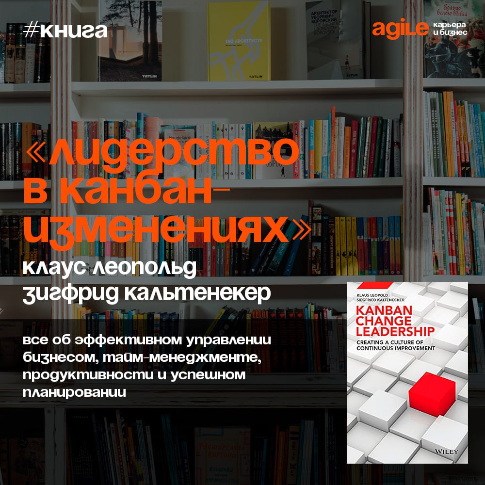 📚 «Лидерство в Канбан-изменениях: создание культуры постоянного совершенствования»
Эта книга даст представление о том, что необходимо для правильного понимания управления изменениями с помощью Канбана... | Сетка — социальная сеть от hh.ru