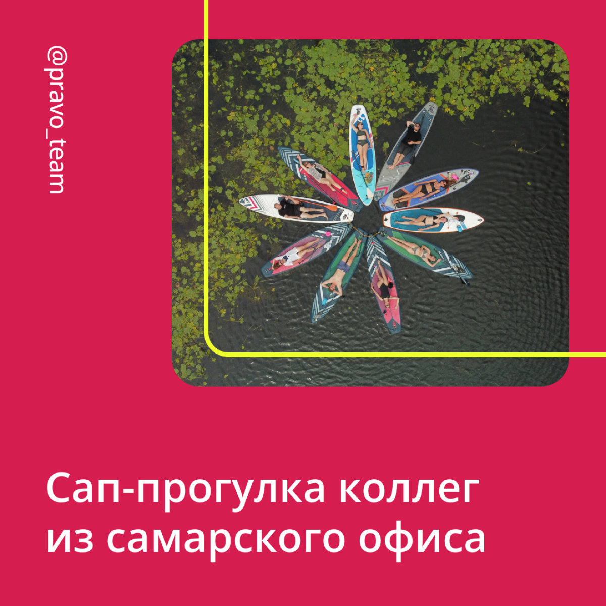 Делитесь, как прошли ваши выходные?
Мы тоже готовы похвастаться досугом: наши коллеги из Самары не только работают вместе, но и проводят свободное время | Сетка — социальная сеть от hh.ru