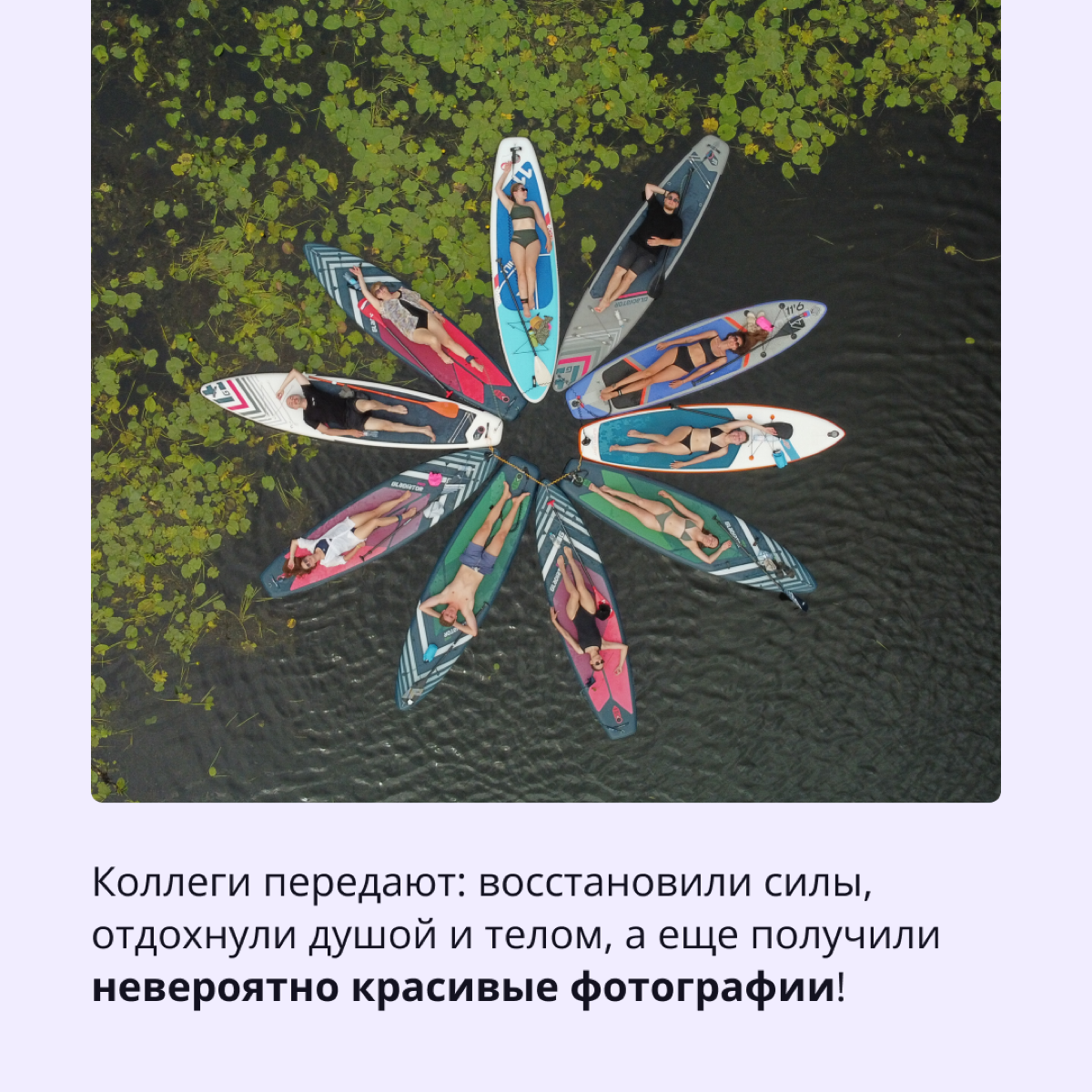 Делитесь, как прошли ваши выходные?
Мы тоже готовы похвастаться досугом: наши коллеги из Самары не только работают вместе, но и проводят свободное время | Сетка — социальная сеть от hh.ru