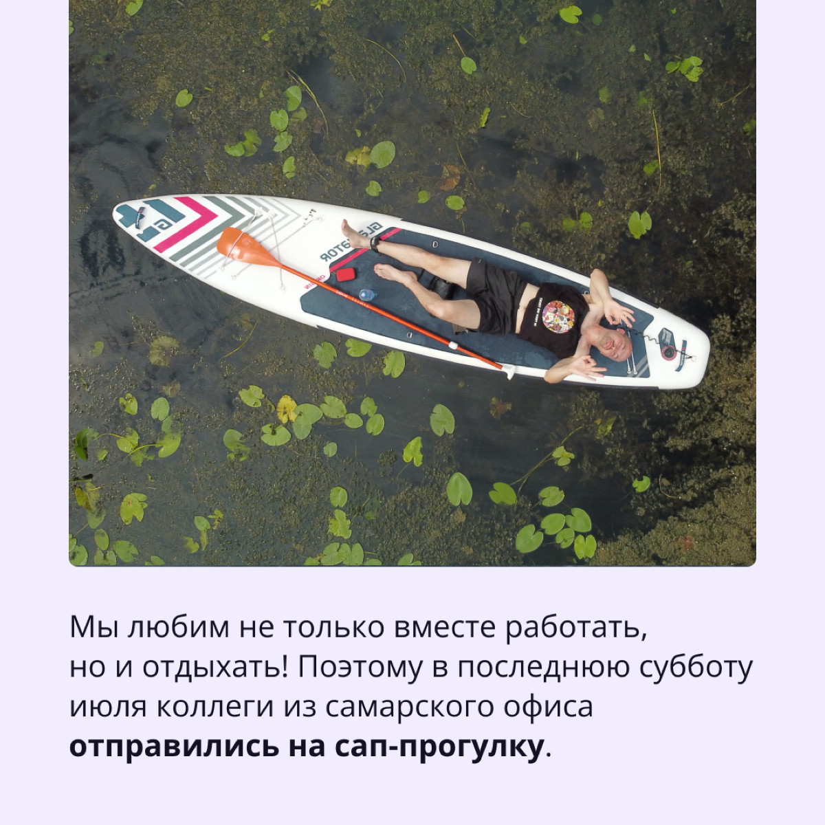 Делитесь, как прошли ваши выходные?
Мы тоже готовы похвастаться досугом: наши коллеги из Самары не только работают вместе, но и проводят свободное время | Сетка — социальная сеть от hh.ru